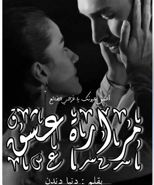 رواية مرارة العشق الفصل الثامن عشر 18 الاخير بقلم دنيا دندن فتحت زمرد عيونها بتقل لتجد نفسها تنام فوق سرير طبي وسط اضائة وغرفة باللون الابيض ، انتفضت سريعا وجلست تتدكر ما حدث معها