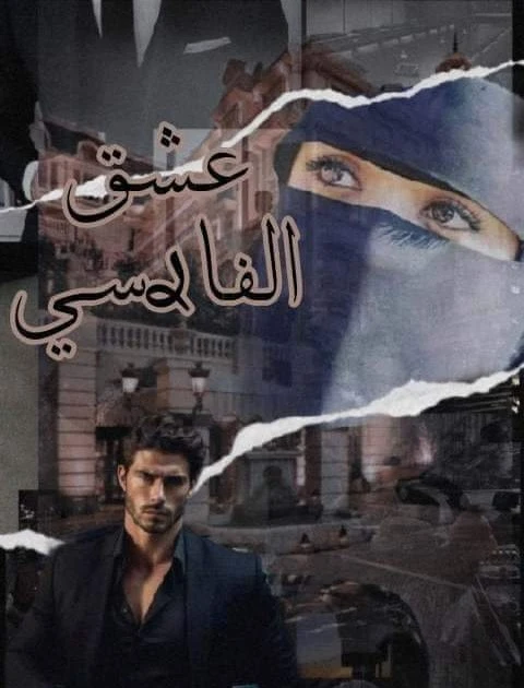 رواية عشق الفارسي الفصل السادس عشر16 بقلم رقة فراشه رواية عشق الفارسي - أنا لازم اسافر في اقرب وقت. مصطفي :- فعلا حاول تجهز نفسكو بعد بڪره بالڪتير