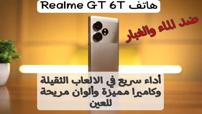 ضد الماء والغبار بشهادة 65.. مواصفات ومميزات هاتف 6 الجديد.. أداء مبهر وسريع في الألعابقامت شركة ريلمي بالإعلان عن الهاتف الجديد الخاص بها وهو هاتف 6، حيث يعتبر هذا الهاتف من أقل ا