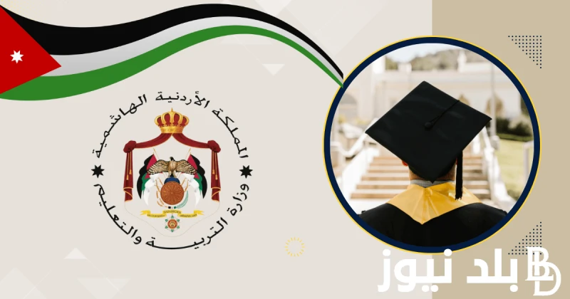 عااجل ورسميا.. كيف اشوف نتيجة التوجيهي؟ عبر موقع وزارة التربية والتعليم الأردنية .. .() يبحث العديد من الطلاب والطالبات الأردننين عن السؤال الأهم كيف اشوف نتيجة التوجيهي؟، والتي تع