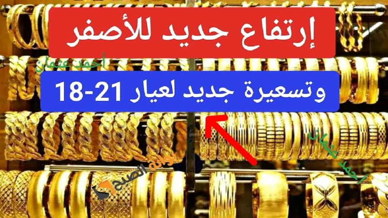 إرتفاع جديد للأصفر.. أسعار الذهب في مصر اليوم وسعر عيار 21 في محلات الصاغة والبورصة العالمية بداية الاسبوعأسعار الذهب في مصر ، والتي أصبحت ضمن أكثر عمليات البحث التي يقوم بها الزوا