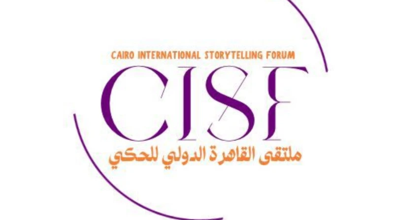 موعد انطلاق الدورة الأولى لملتقى القاهرة الدولي للحكي تنطلق الدورة الأولى لملتقى القاهرة الدولي للحكي كأول فعالية تحتفي بفن الحكي، وتقدم للجمهور