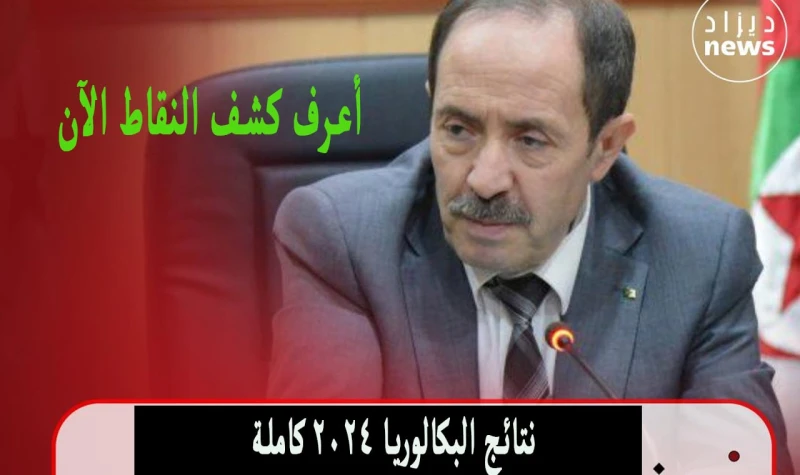 .. سحب كشف النقاط بكالوريا 2024 كشوف الناجحين والراسبين لكل الموادبدأت وزارة التربية الوطنية في توفير كشف نقاط نتائج البكالوريا 2024، وذلك لجميع، حيث