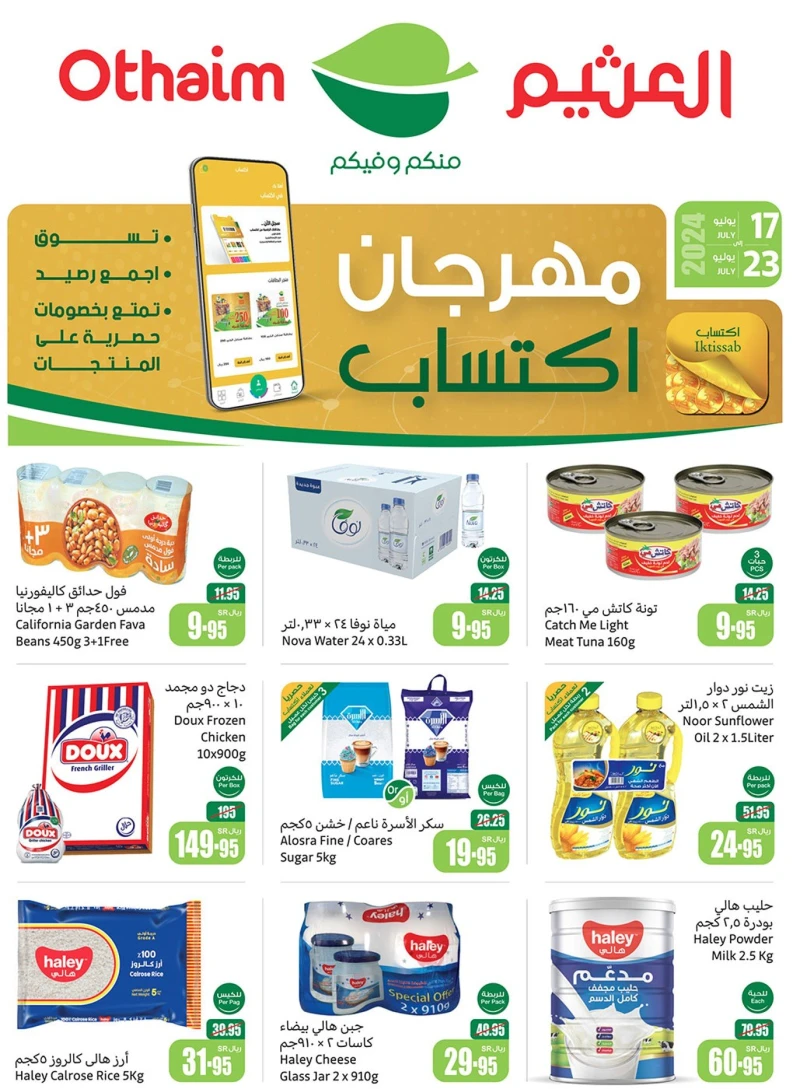 بالصور.. العثيم يطلق باقة خطيرة من العروض في السعودية بتخفيضات حصرية حتى 23 يوليوأطلقت اسواق العثيم كعادتها باقة خطيرة من العروض في مجلة العروض