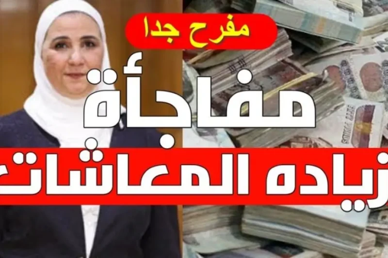مش هتصدق.. زيادة جديدة في معاشات شهر أغسطس 2024 اعرف إمتى هتقبض المعاش بالزيادة الجديدة يتم صرف المعاشات في مصر في بداية كل شهر ميلادي، حيث يستفيد