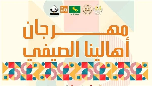 انطلاق مهرجان أهالينا الصيفي بمدينة ههيا بالشرقية .. غدا تنطلق غدا الخميس، في السابعة مساء، فعاليات مهرجان أهالينا الصيفي، بالنادي الرياضي بههيا