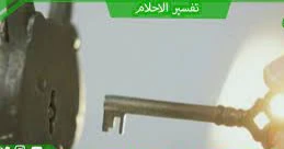 تعرف على تفسير رؤية المفتاح في المنام لابن سيرين والعصيمي المفتاح في المنام، تعتبر رؤية المفتاح من الرؤى المبشرة عند أغلب الفقهاء والمفسرين، فمن رموز المفتاح الفرج واليسر والرزق ال