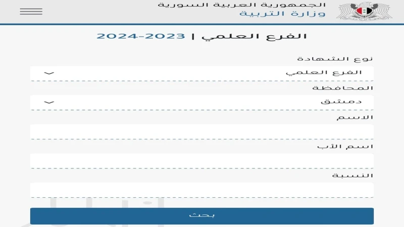 .. حسب الاسم .. استعلام نتائج التاسع سوريا الدور الأول 2024 عبر موقع وزارة التربية السوريةيترقب مئات الآلاف من الطلاب والطالبات موعد وطريقة استعلام