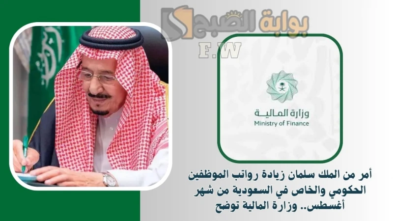 أمر من الملك سلمان زيادة رواتب الموظفين الحكومي والخاص في السعودية من شهر أغسطس.. وزارة المالية توضحزيادة رواتب الموظفين الحكومي والخاص العسكريين