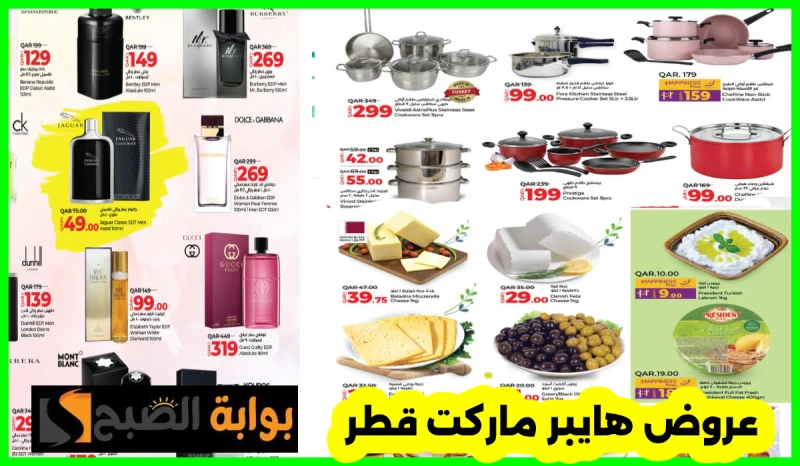 أقوى عروض لولو هايبر ماركت قطر على أدوات المطبخ والعطور والمواد الغذائية حتى 29 يوليو 2024أعلنت سلسلة لولو هايبر ماركت فرع قطر عبر حسابها الرسمي في