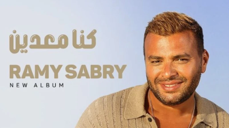 رامي صبري يكشف موعد طرح ألبومه الجديد كنا معديين أعلن الفنان رامي صبري، عن طرح ألبومه الجديد كنا معديين، عبر جميع منصات الاستماع الموسيقى، غدا