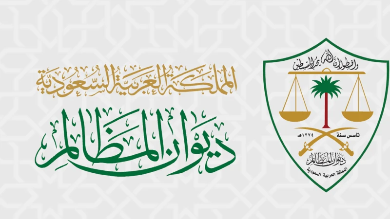 ديوان المظالم يلزم جهة عمل بصرف الدعم المالي للأفراد العاملين في خدمات نقل الركابديوان المظالم هو هيئة قضائية إدارية مستقلة تهدف إلى فصل النزاعات