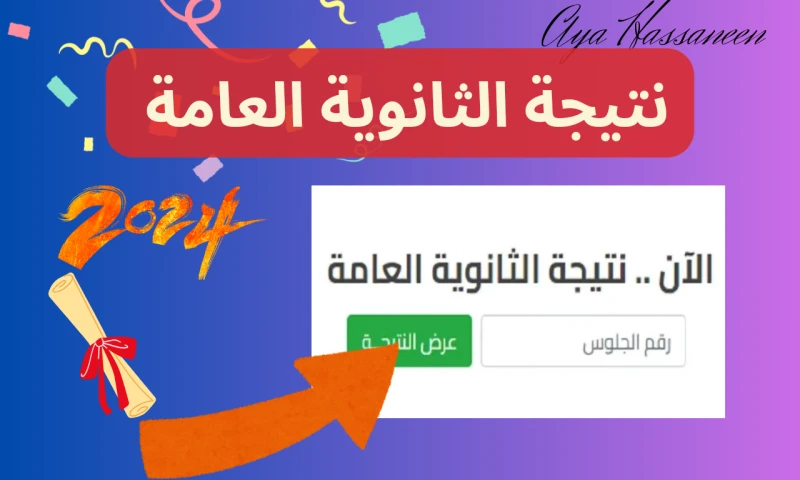 نتيجة الثانوية العامة 2024 وخطوات الاستعلام عبر الرابط الرسمي فور ظهورهاتواصل الكنترولات العمل على المراجعة النهائية وتجهيز نتائج الطلاب في الثانوية العامة للعام الدراسي 20232024، 