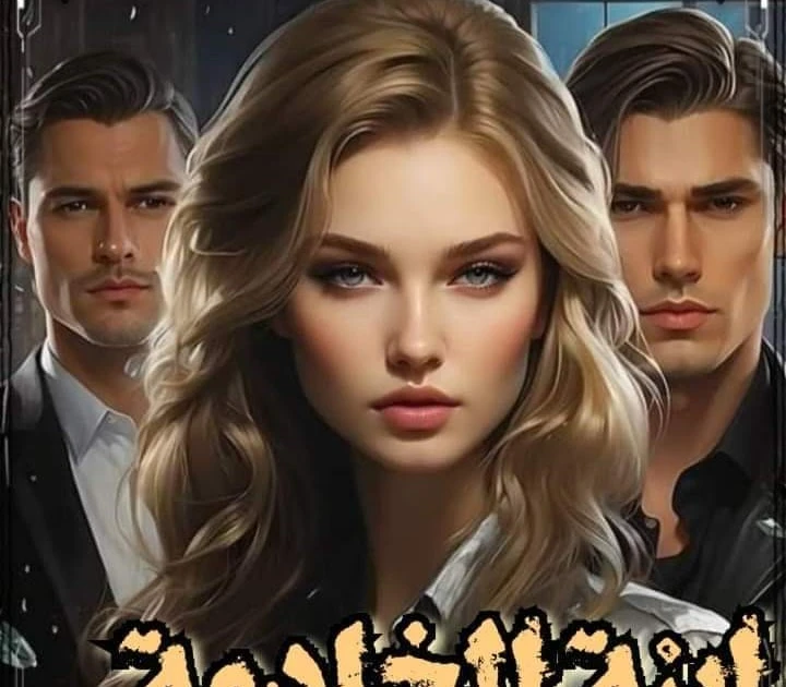 رواية إبنة_الخادمة الفصل الرابع والخامس 4_5 والاخيره بقلم زهرة الربيع حصريه وجديده رواية إبنة_الخادمة الفصل الرابع والخامس 4_5 والاخيره بقلم زهرة