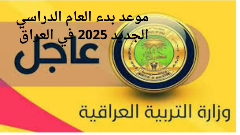 شوف هترجع المدرسة امتى.. موعد بداية العام الدراسي الجديد 2024 والإجازات الرسمية في العراقأعلنت وزارة التربية العراقية عن موعد بداية العام الدراسي