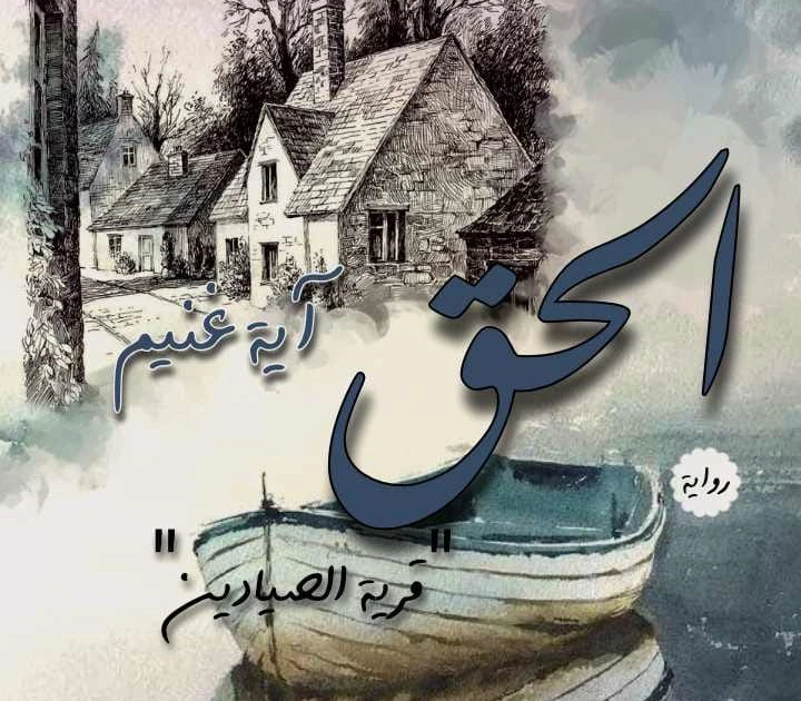 رواية الحق كامله وحصريه بقلم آية غنيم رواية الحق كامله وحصريه بقلم آية غنيم -----