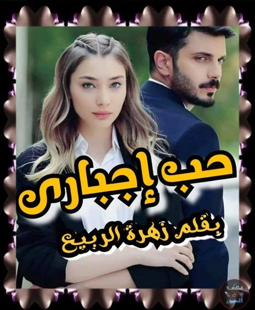 رواية حب اجباري كامله وحصريه بقلم زهرة الربيع رواية حب اجباري كامله وحصريه بقلم زهرة الربيع ايزه ارفع قضيه اغت،صاب على دكتور ريان الشافعي روحت اكشف عندو فأعتدى علياالمحامي وقف بزهو