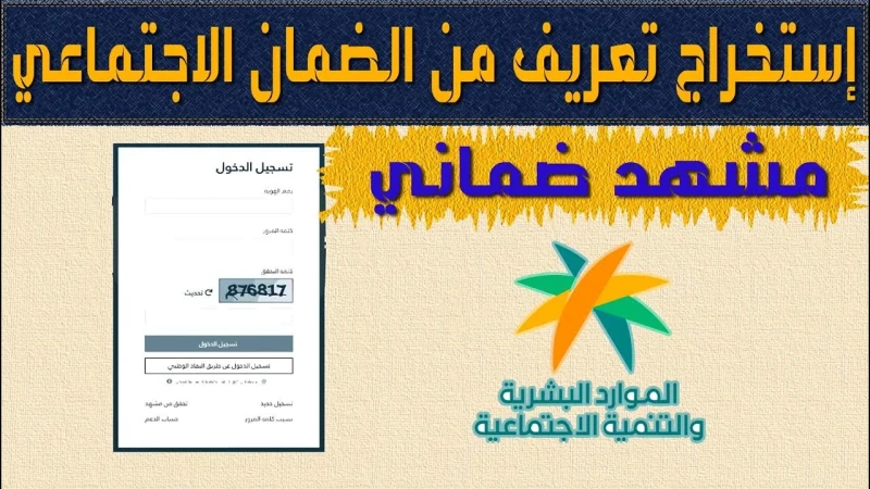 الموارد البشرية توضح طريقة إصدار مشهد ضماني لمستفيد الضمان الاجتماعي 1446أعلنت وزارة الموارد البشرية عن طريقة إصدار مشهد ضماني لمستفيدي الضمان