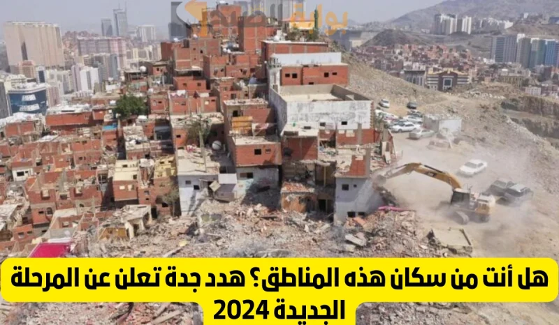 حقيقة عودة الهدد للمناطق العشوائية بجدة 2024.. الأمانة العامة توضحيبحث قطاع كبير من المواطنين داخل أراضي المملكة العربية السعودية، عن حقيقة عودة
