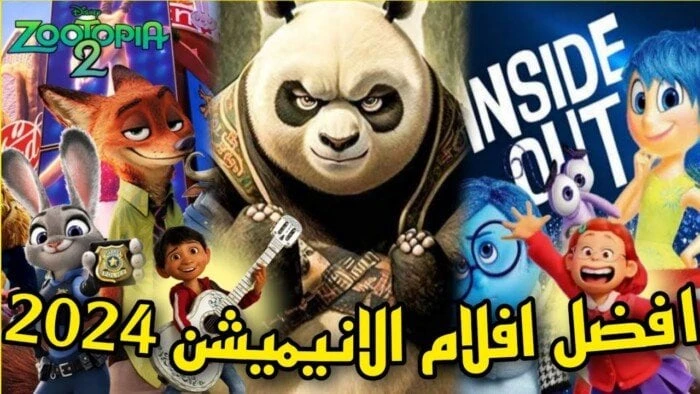 عوالم ساحرة وقصص ملهمة.. أفضل أفلام كارتون 2024 منوعات الاسبوع شاهد المقال التالي من صحافة مصر عن عوالم ساحرة وقصص ملهمة أفضل أفلام كارتون 2024،