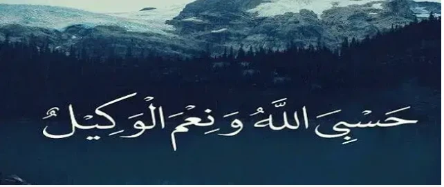 ما هو تفسير قول حسبنا الله ونعم الوكيل في المنام لابن سيرين؟ قول حسبنا الله ونعم الوكيل في المنام، نلجأ جميعنا الى الله سبحانه وتعالى في أوقات الرخاء