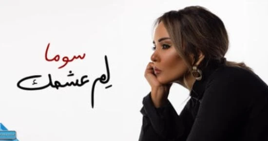 الفن نصر محروس يطرح أغنية سوما الجديدة لم عشمك أفاق عربيةأفاق عربية الفن نتحدث اليوم حول نصر محروس يطرح أغنية سوما الجديدة لم عشمك والذي يثير الكثير