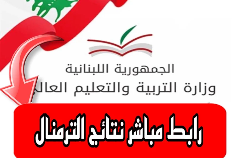 وزارة التربية والتعليم العالي.. رابط نتائج الترمينال 2024 برقم المترشح عبر ...بعد إنتهاء أعمال التصحيح يوم الخميس الماضي أعلنت وزارة التربية والتعليم