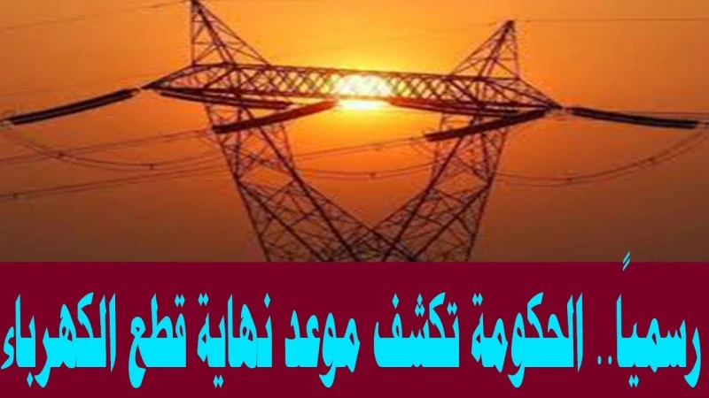 بشرى سارة.. الحكومة تعلن موعد وقف انقطاع الكهرباء وتخفيف الأحمالحالة كبيرة من الاستياء لدى الكثير من جموع الشعب المصري بسبب أزمة انقطاع الكهرباء لمدة ساعتين في اليوم، وقد أعلن رئيس