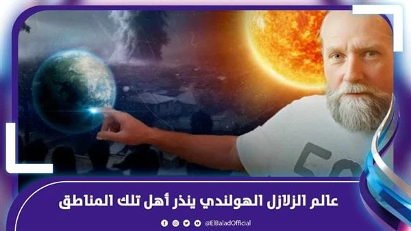 حقيقة توقعات الفلكي الهولندي بحدوث زلازل.. خبير يقدم تحليلا علمياتوقع الفلكي الهولندي 8 مرات خلال الأشهر الثلاثة الماضية بوقوع زلالزل كبيرة تتعدى 8
