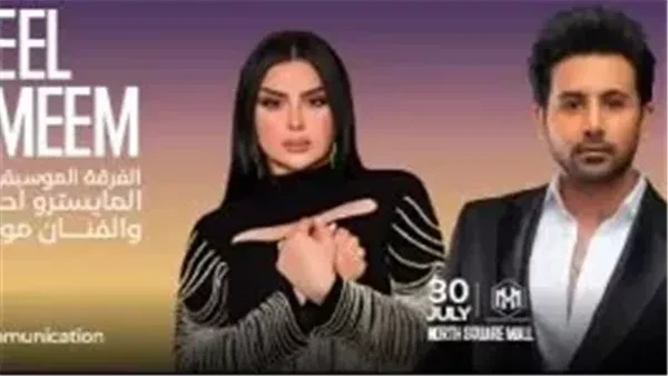 تفاصيل حفل أصيل همام وفؤاد عبد الواحد بمهرجان العلمينأعلنت الصفحة الرسمية لمهرجان العلمين إقامة ليلة خليجية مميزة يوم الثلاثاء المقبل 30 يوليو