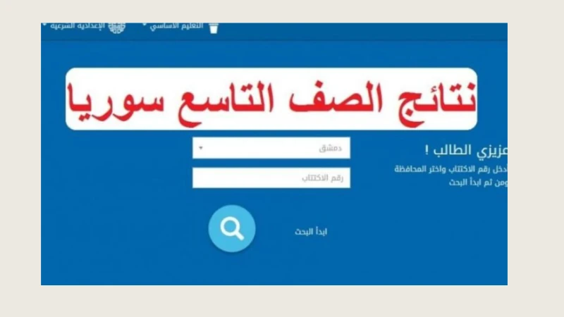 وزارة التربية والتعليم .. لينك استخراج نتائج التاسع سوريا 2024 برقم الاكتتاب عبر تطبيق الامتحاناتأعلنت وزارة التربية والتعليم السورية عن أنه من