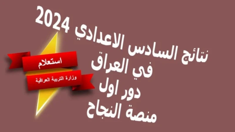 لينك شغال.. نتائج السادس الاعدادي 2024 الدور الأول عبر منصة نجاح كشفت وزارة التربية العراقية عن توفير رابط الاستعلام عن نتائج السادس الاعدادي 2024