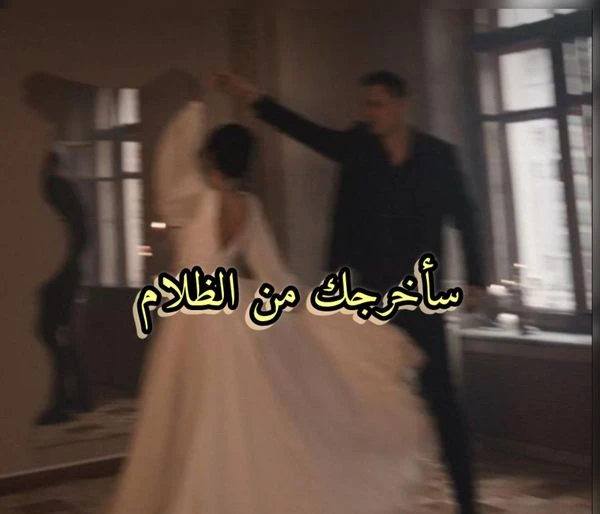 رواية ساخرجك من الظلام كاملة وحصرية ( جميع الفصول ) بقلم نورسين رواية ساخرجك من الظلام من اكثر الروايات انتشارا علي المواقع الالكترونية واكثر