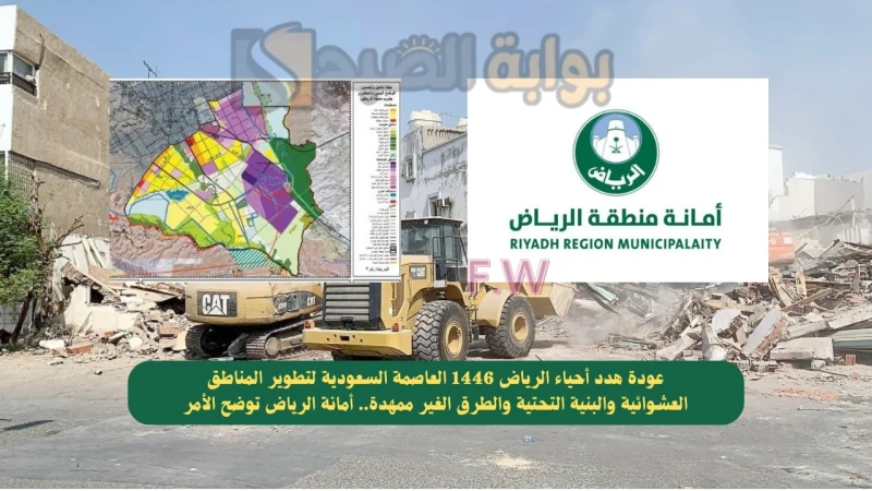 عودة هدد أحياء الرياض 1446 العاصمة السعودية لتطوير المناطق العشوائية والبنية التحتية والطرق الغير ممهدة.. أمانة الرياض توضح الأمرعودة هدد أحياء