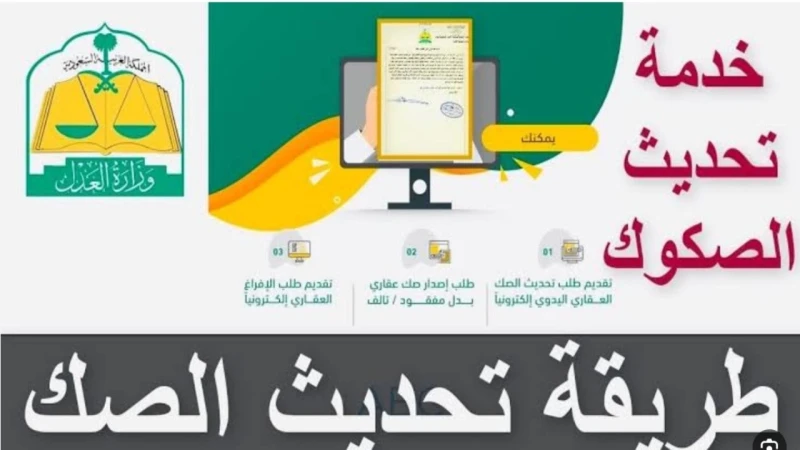 كيفية تحديث بيانات الصك العقاري والشروط المطلوبة؟كيفية تحديث بيانات الصك العقاري؟ هذا ما حرصت وزارة العدل السعودية على توضيحه لجميع المواطنين