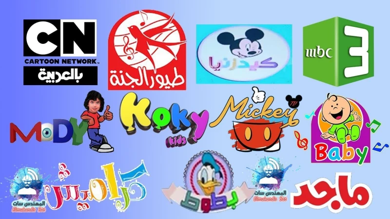 اضبط الان.. تردد جميع قنوات الاطفال 2023 للأناشيداضبط الان.. تردد جميع قنوات الاطفال 2023 للأناشيد أفاق عربية تردد جميع قنوات الاطفال 2023 تعتبر من