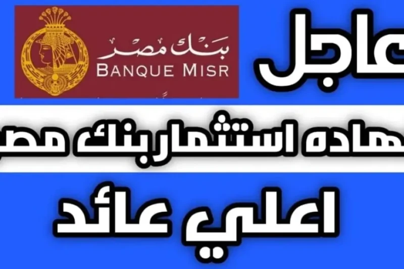 إزاي تستفيد من شهادات بنك مصر 2024؟ ابن مصر، القمة، طلعت حرب بعوائد سنوية توصل ل30! شهدت شهادات بنك مصر 2024 إقبالا كبيرا من قبل المواطنين الراغبين