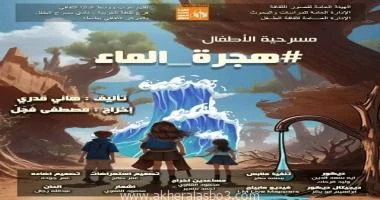 طنطا اسامة بغاغو تقيم الهيئة العامة لقصور الثقافة، بإشراف الكاتب محمد عبد الحافظ ناصف، نائب رئيس الهيئة، عرضا مسرحيا لأطفال الغربية، على مسرح المركز