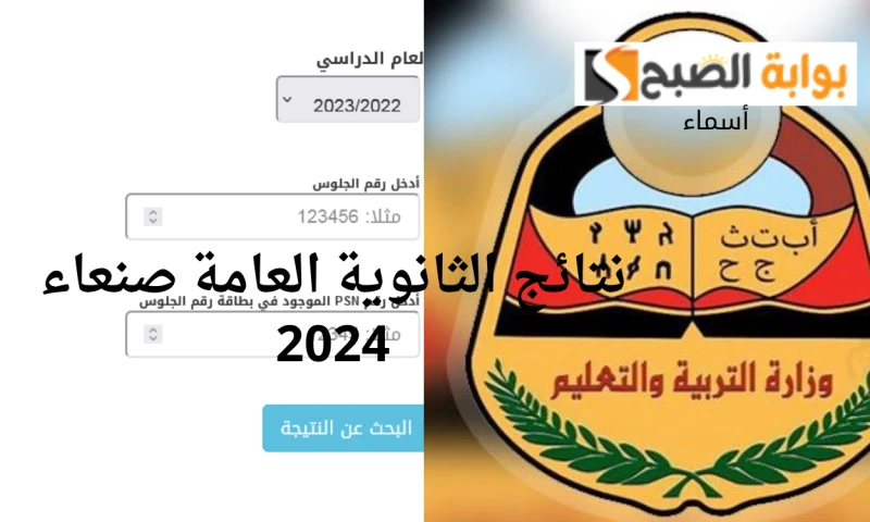 برقم الجلوس.. نتائج الثانوية العامة صنعاء 2024 علمي وأدبي ثالث ثانوي اليمن عبر أكد خالد جحادر نائب وزير التربية والتعليم اليمنية أن نتائج الثانوية