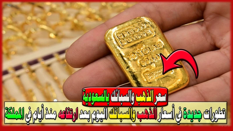السعودية اليوم تطورات جديدة في أسعار الذهب والسبائك اليوم 28 يوليو 2024 بعد ارتفاعه منذ أيام في المملكةيعد الذهب من المعادن النفيسة التي تحظى بأهمية