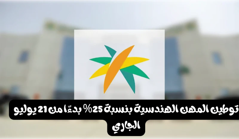 موعد توطين المهن الهندسية في القطاع الخاص بنسبة 25.. تعرف على كامل التفاصيلقامت وزارة الموارد البشرية والتنمية الاجتماعية في المملكة العربية السعودية