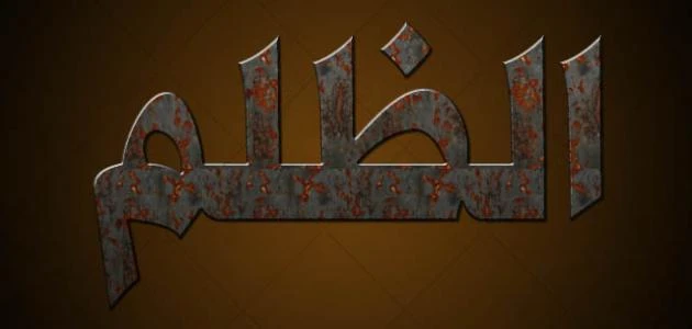 كلمات عن الظلم من اقرب الناس حزينةأحد أقسى الأمور التي قد تواجه الإنسان هو أن يتعرض للظلم من أقرب الناس إليه، سواء كان ذلك في العلاقات الشخصية أو