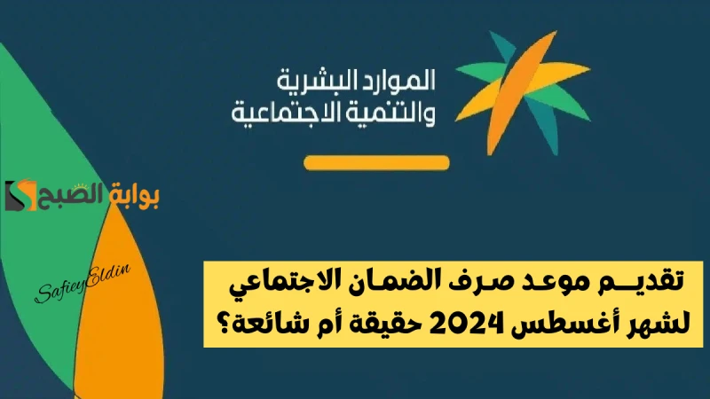 تقديم موعد صرف الضمان الاجتماعي لشهر أغسطس 2024 الموارد البشرية تحسم الجدليهتم المستفيدون لدى وزارة الموارد البشرية بمعرفة حقيقة تقديم موعد صرف