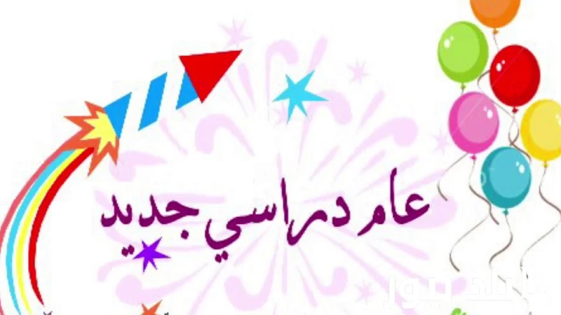 متى يبدا العام الدراسي الجديد 2025 للمدارس والجامعات.. ورابط استخراج نتيجة الثانوية العامة 2024 .() يرغب الكثير من الطلبة والطالبات في محافظات مصر