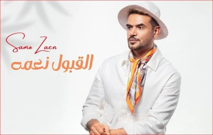 اليوم.. سامو زين يطرح أغنيته الجديدة بعنوان القبول نعمة تعرف على التالي اليوم.. سامو زين يطرح أغنيته الجديدة بعنوان القبول نعمة، يطرح الفنان سامو