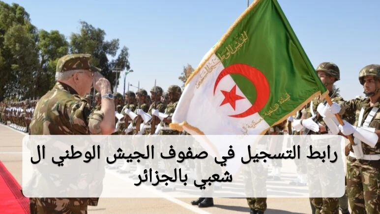 من هنا.. رابط التسجيل في صفوف الجيش الوطني الشعبي 2024 بالجزائر . رابط التسجيل في صفوف الجيش الوطني الشعبي بالجزائر ، الذي يسمح بالانتقال المباشر إلى