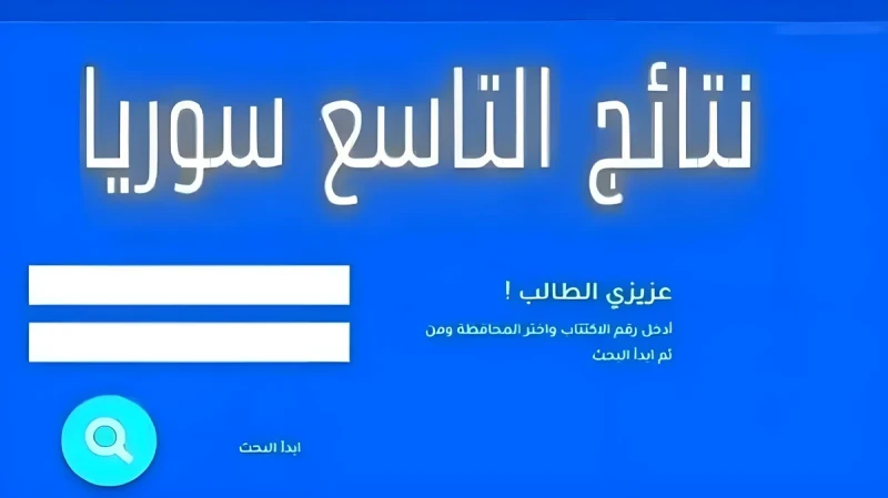 هنا.. رابط نتائج التاسع سوريا 2024 حسب رقم الاكتتاب عبر موقع وزارة التربية السورية في عموم المحافظاتيتزايد البحث من قبل الطلاب الآن حول رابط نتائج