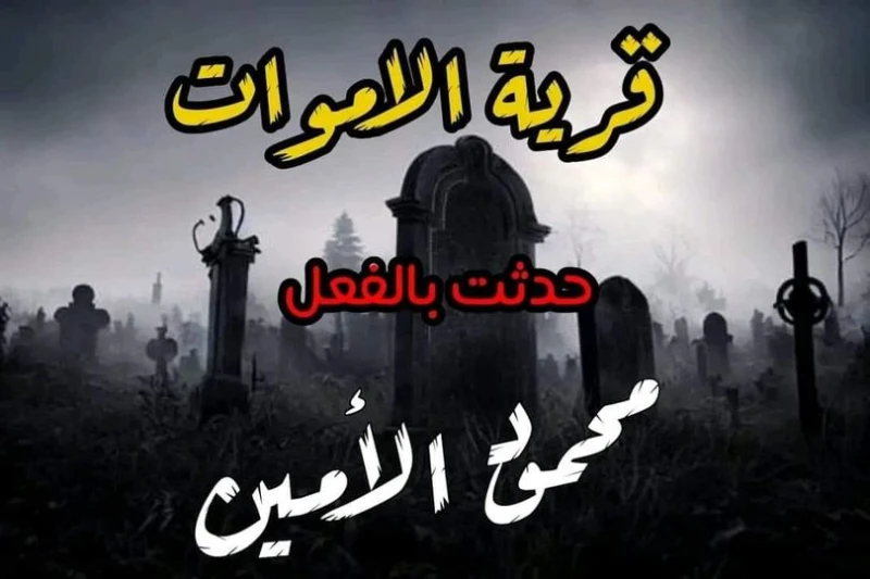 رواية قرية الاموات الفصل الثالث 3 والأخير بقلم محمود الامين رواية قرية الاموات الفصل الثالث 3 والأخير بقلم محمود الامين -----