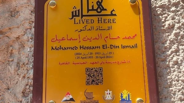 التنسيق الحضاري يضع لافتة عاش هنا أمام منزل حسام إسماعيل بالعباسيةوضع الجهاز القومي للتنسيق الحضاري برئاسة المهندس محمد أبو سعدة لافتة عاش هنا أمام