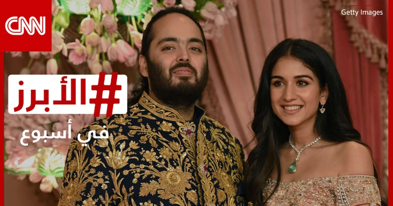 زفاف أمباني الحدث الأكبر على الكوكب ونهاية مؤثرة لمحاكمة بالدوين.. الأبرز في أسبوع منوعات شاهد المقال التالي من صحافة الأفاق عربيةية عن زفاف أمباني